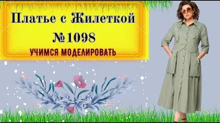 Платье с карманами и Жилеткой № 1098