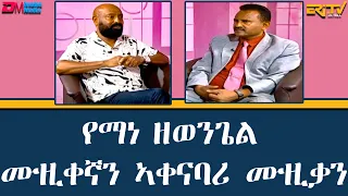 ዕላል ምስ  የማነ ዘወንጌል - ሙዚቀኛን ኣቀናባሪ ሙዚቃን | elal tibebat Interview with Yemane Zewengel - ERi-TV