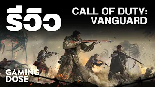 รีวิว Call of Duty: Vanguard | GamingDose