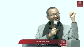 محاضرة نقد الرّواية التّأريخيّة مع المفكر السّوداني غسّان عليّ عثمان