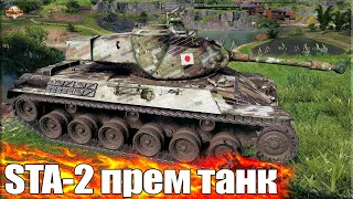 НЕ БЕРИ, ДОБЬЁМ!!! ✅ World of Tanks STA-2 после апа