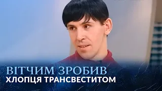 Исповедь одного трансвестита. Что делал отчим с Андреем в туалете?| Говорить Україна. Архів