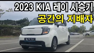 [시승기] 2023 기아 레이! 컨셉은 확실한 경차! 디자인부터 주행까지