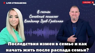 Светлана Малькова и психолог Владимир Зуев-Грейсман. Последствия измен в семье. Часть 1.