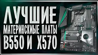 🔥МАТЕРИНКИ AMD AM4: лучшие B550 и X570 платы🔥