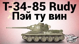 Т-34-85 Rudy - Пэй ту вин - Гайд