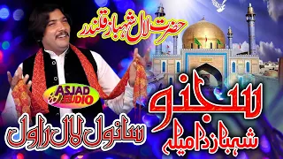 New Dhamal 2024|Sajnoo Shahbaz Da Melal By Sanwal Lal Rawal | AK MUSIC I shq Nagar Asjad Studio