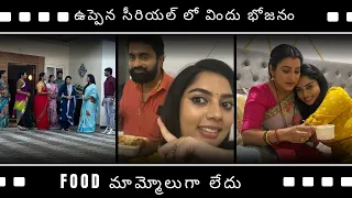 ఉప్పెన సీరియల్  లో విందు భోజనం || Food మమ్మోలుగా లేదు || Aadhya Paruchuri