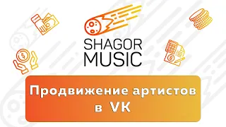 Выпуск №11. Техника продвижения музыки в VK