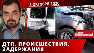 Дніпро Оперативний 5 жовтня 2020 | Надзвичайні події, ДТП та затримання