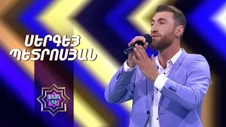 Ազգային երգիչ/National Singer 2019-Season 1-Episode 4/workshop 2/ Sergey Petrosyan-Ov Surb Mayrer