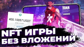 ТОП 3 NFT ИГРЫ БЕЗ ВЛОЖЕНИЙ | Бесплатные НФТ игры 2022