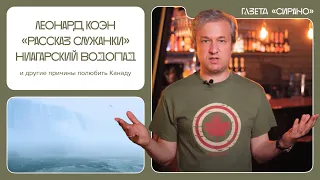 Полюбить страну за 22 минуты. Антон Долин — о книгах, музыке и природе Канады