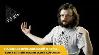 Станислав Дробышевский: Курс "Кому в плейстоцене жить хорошо?"