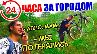 24 ЧАСА НА ДАЧЕ | Потерялись в лесу | Страшная НОЧЬ - ЧЕЛЛЕНДЖ НА ВЕЛОСИПЕДЕ