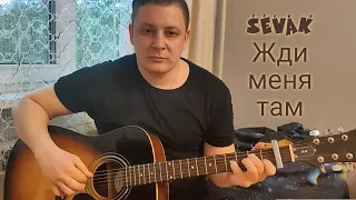 Севак Ханагян (Sevak Khanagyan) "Жди меня там" Красивый кавер на гитаре(Yudjik Cover) #нагитаре