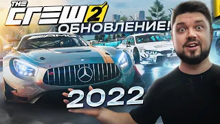 БОЛЬШОЕ ОБНОВЛЕНИЕ The Crew 2 2022 НОВАЯ ФИЗИКА