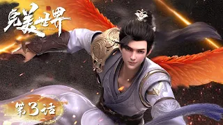 ENG SUB | Perfect World EP03 | Fight, fight! | Tencent Video- ANIMATION