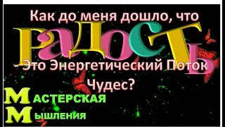 КАК ДО МЕНЯ ДОШЛО, ЧТО РАДОСТЬ  - ЭТО ЭНЕРГЕТИЧЕСКИЙ ПОТОК ЧУДЕС? МОИ ПРИЁМЫ ПОДКЛЮЧЕНИЯ К ПОТОКУ