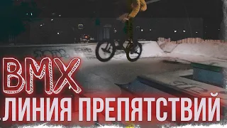 BMX ЛИНИЯ ПРЕПЯТСВИЙ! BMX OBSTACLE LINE!