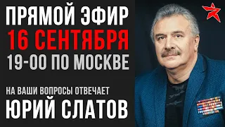 Юрий Слатов - прямой эфир 16 сентября 2020