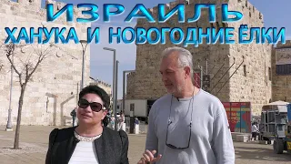 Израиль | Святая Земля | Ханука и ёлки | Israel | Holy Land | Hanukkah and Christmas trees