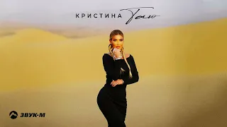 Кристина - Таю | Премьера трека 2022