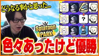 色々あったSplatoon PARKを全勝優勝するたいじチームまとめ【たいじ/そらる/れんたな/れぷちん/スプラトゥーン3】