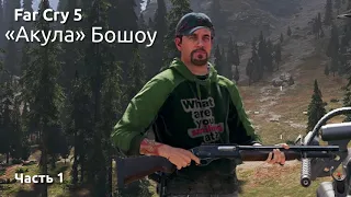 Far Cry 5 - «Акула» Бошоу, некоторые цитаты. Часть 1.