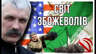 Корчинський: світ ЗБОЖЕВОЛІВ! США, Іран, Китай, Корея, росія. Третя Світова війна. Ігор Горобець