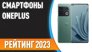 ТОП—7. 📱Лучшие смартфоны OnePlus. Рейтинг 2023 года!