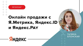 Увеличение конверсии и повышение онлайн продаж с помощью сервисов Яндекс (Метрика, ID, Pay)