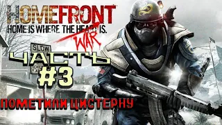 Прохождение HomeFront | Часть 3 - Пометили цистерну!!!