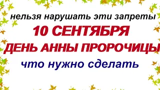 10 сентября.ДЕНЬ АННЫ.Что НЕЛЬЗЯ делать в этот праздник.Народные ПРИМЕТЫ