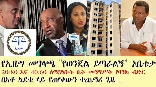 Ethiopia: ኢዜማ በአዲሳባ የመሬት ወረራ “የወንጀል ይጣራልኝ”፣ 20/80 እና 40/60 ቤት መንግሥት ምን አለ፣ ፍርድ ቤቱ በአቶ ልደቱ ላይ