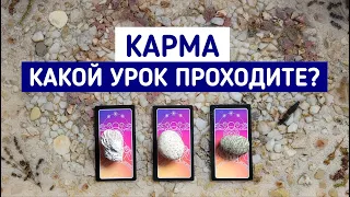 КАРМА. Какой урок сейчас проходите? | 3 варианта | Гадание онлайн | Таро расклад | Таро терапия Души