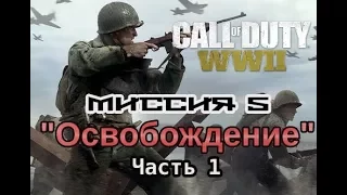 Call of Duty: WWII - Прохождение. Миссия 5. Освобождение. Часть 1.