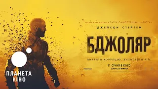 Бджоляр - офіційний трейлер  (український)