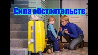 Сила обстоятельств (2018) трейлер