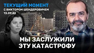 ШЕНДЕРОВИЧ: Главный удар придется по путинскому глубинному народу. Симоньян и амнезия. 13.09.22