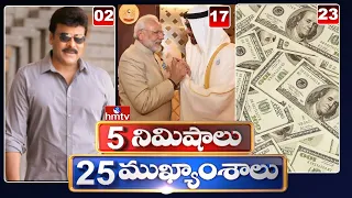 5 Minutes 25 Headlines | News Highlights | 28-06-2022 | hmtv Telugu News