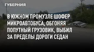 В Южном промузле шофер микроавтобуса, обгоняя попутный грузовик, выбил за пределы дороги седан