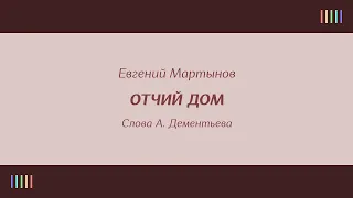 Е.  Мартынов — Отчий дом