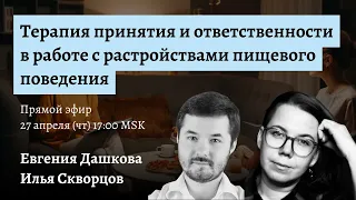 Терапия принятия и ответственности в работе с расстройствами пищевого поведения — Скворцов и Дашкова