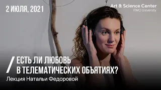 Есть ли любовь в телематических объятиях?