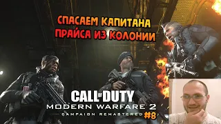 СПАСАЕМ КАПИТАНА ПРАЙСА ИЗ КОЛОНИИ - Call of Duty: Modern Warfare 2 Campaign Remastered #8