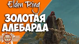 Elden Ring : Где Найти Золотая Алебарда  ?! | Гайд 🔥