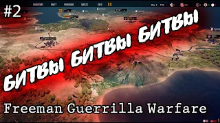 БИТВЫ БИТВЫ БИТВЫ... #2 Прохождение Freeman Guerrilla Warfare