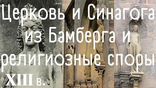 Церковь и Синагога из Бамбергского собора и религиозная полемика. Михаил Майзульс. Лекция 2 в ГМИИ