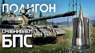 ПОЛИГОН 253: Сравниваем БПС / War Thunder